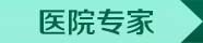 医生团队