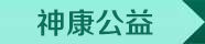 神康公益