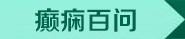 癫痫百问