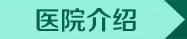 医院介绍