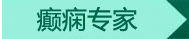 医生介绍